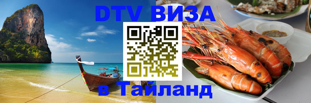 DTV (ДТВ) visa Таиланд 